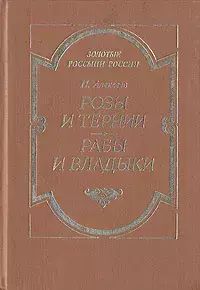 

Розы и тернии. Рабы и владыки