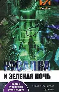 

Русалка и Зеленая ночь
