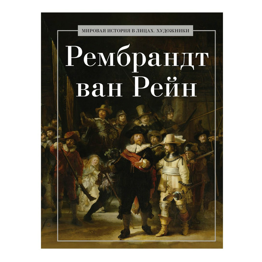 

Книга Рембрандт ван Рейн