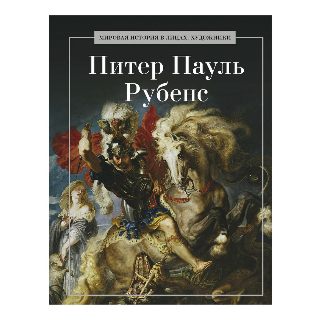 

Питер Пауль Рубенс