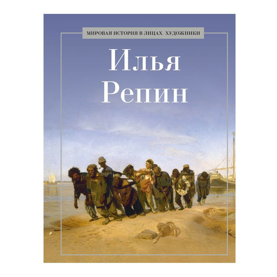 

Книга Илья Репин