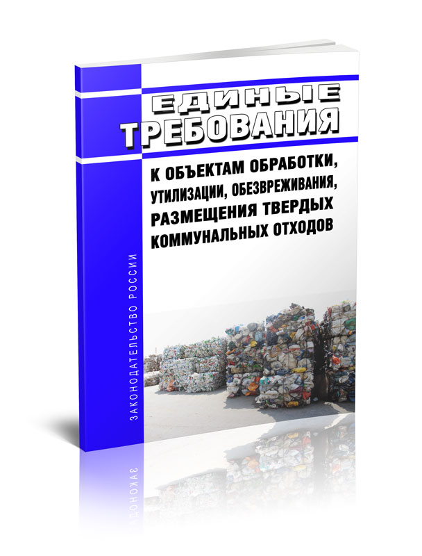

Единые требования к объектам обработки, утилизации, обезвреживания, размещения
