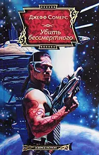 

Книга Убить бессмертного