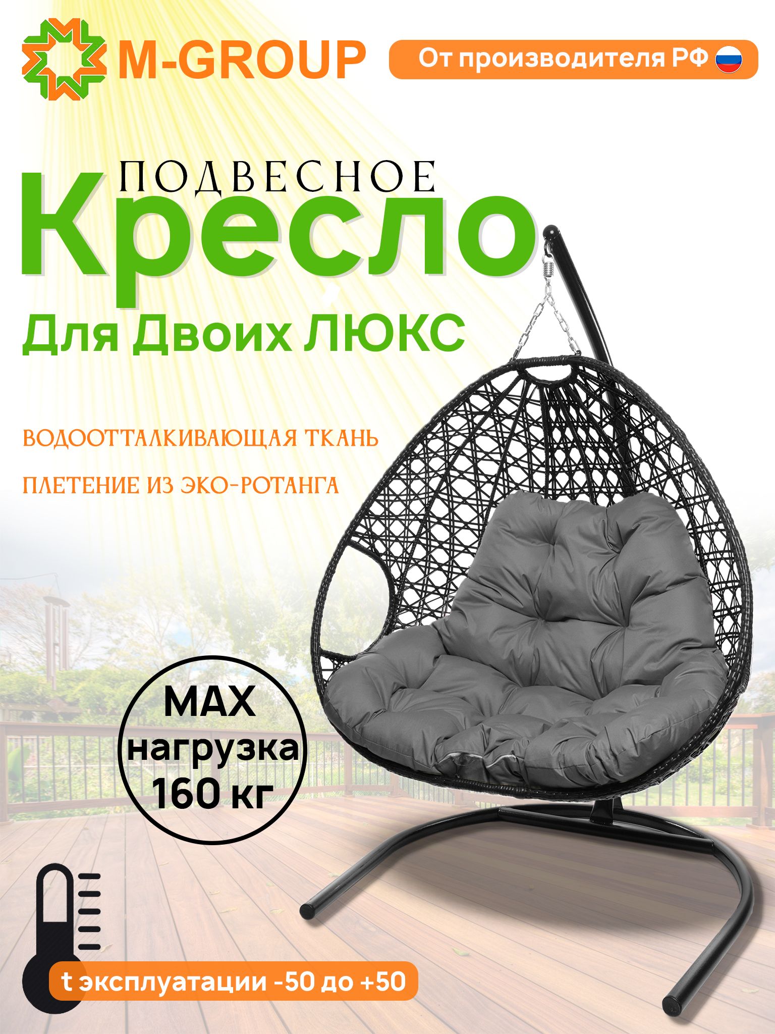 

Подвесное кресло черное M-GROUP Для двоих ЛЮКС 11510409 серая подушка