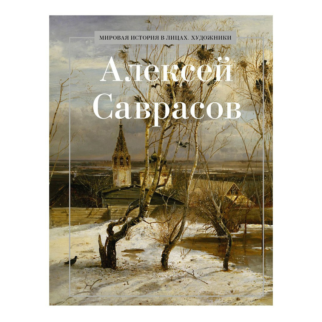 

Алексей Саврасов