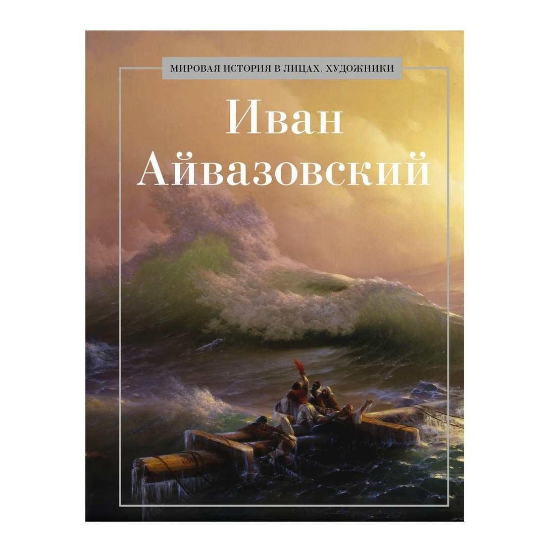 

Книга Иван Айвазовский