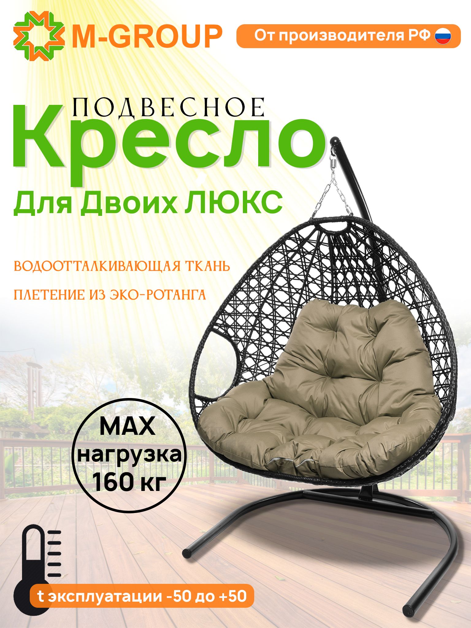 

Подвесное кресло черное M-GROUP Для двоих ЛЮКС 11510401 бежевая подушка