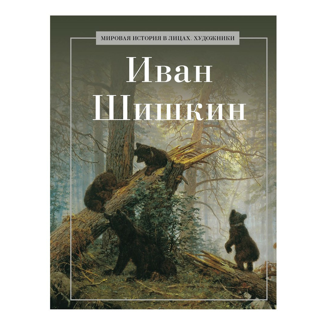 фото Книга иван шишкин рипол-классик