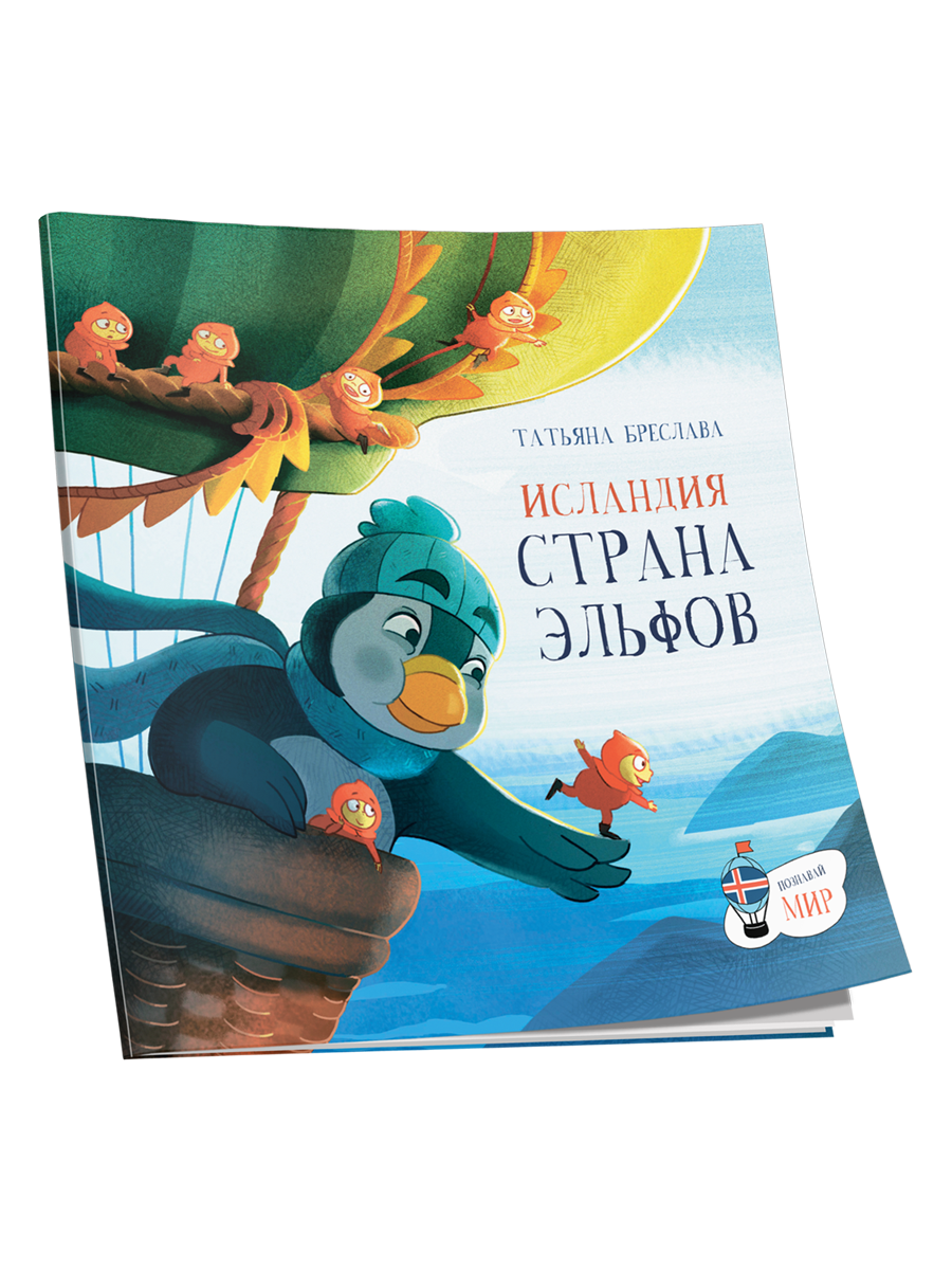 

Исландия, Страна эльфов, Детская познавательная литература