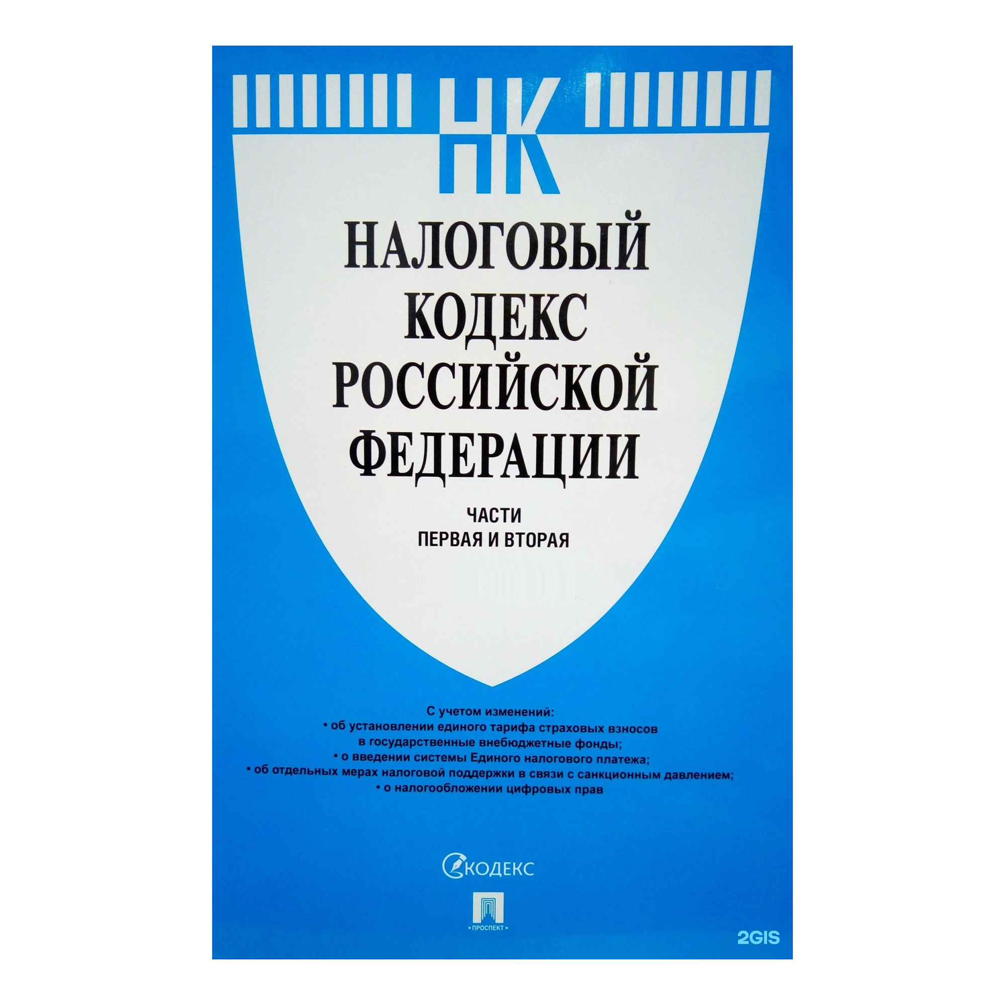 фото Книга налоговый кодекс российской федерации на 25.01.23 г проспект