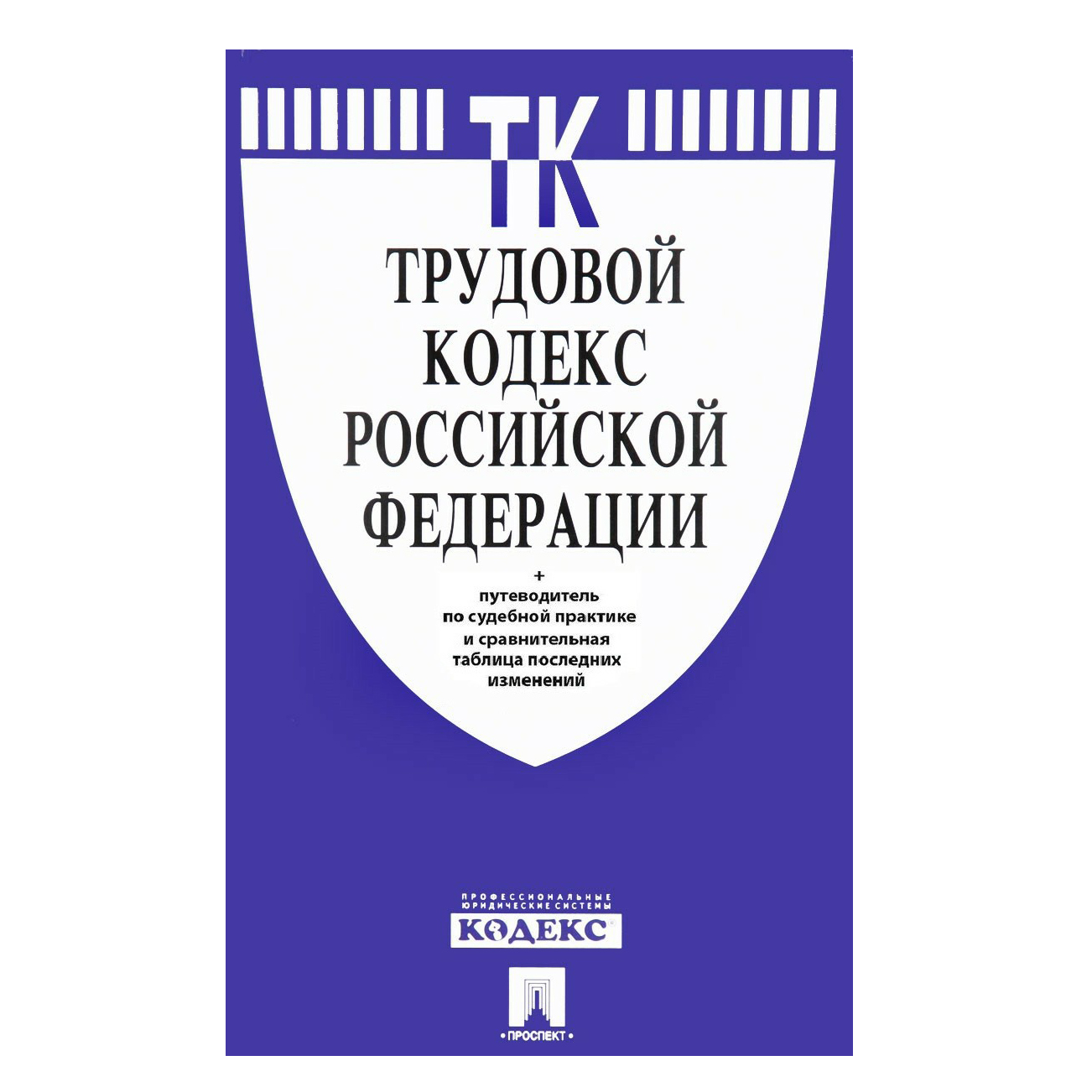 фото Книга трудовой кодекс российской федерации на 25.01.23 г проспект
