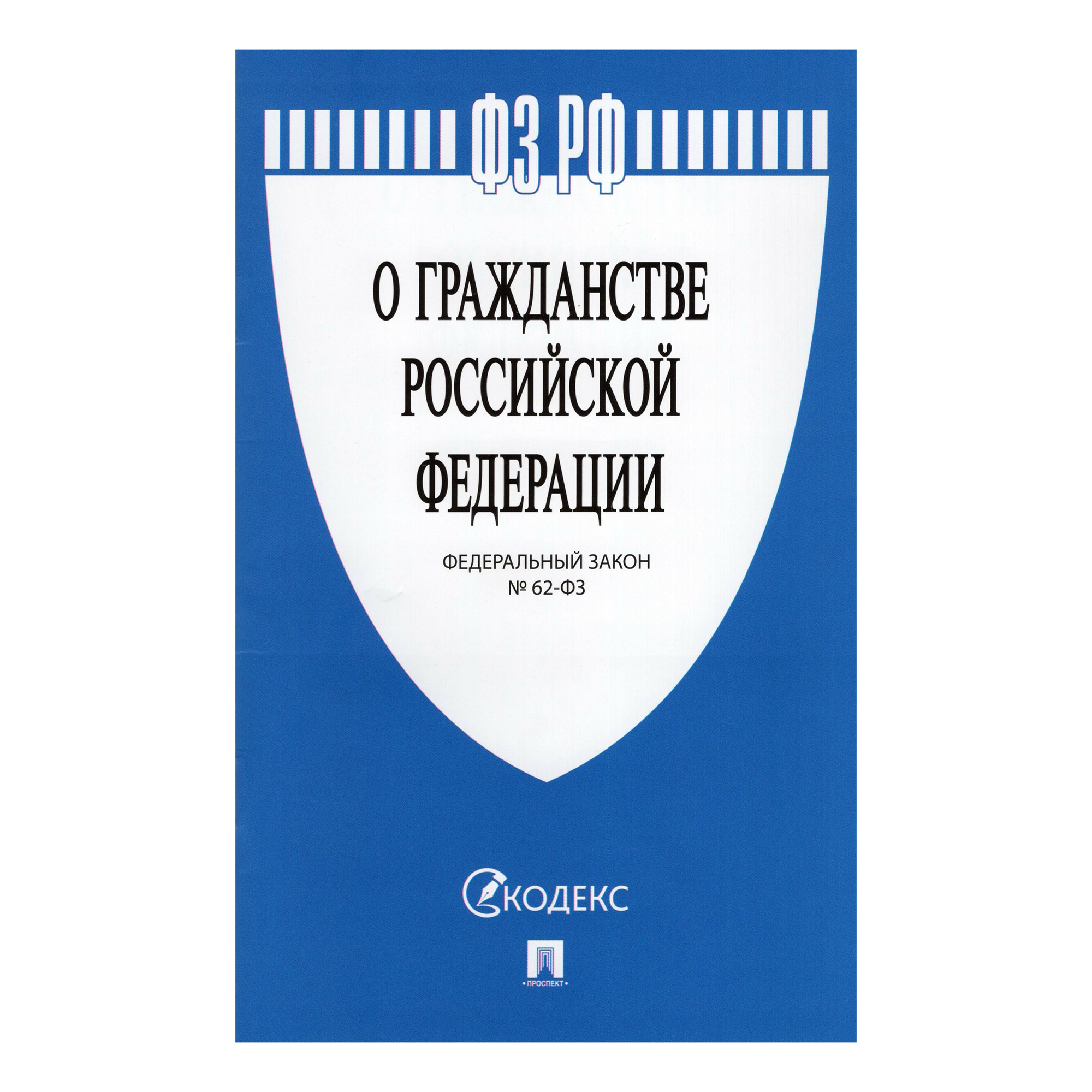 

Книга Федеральный закон о гражданстве РФ