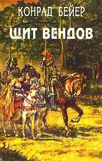 

Щит вендов