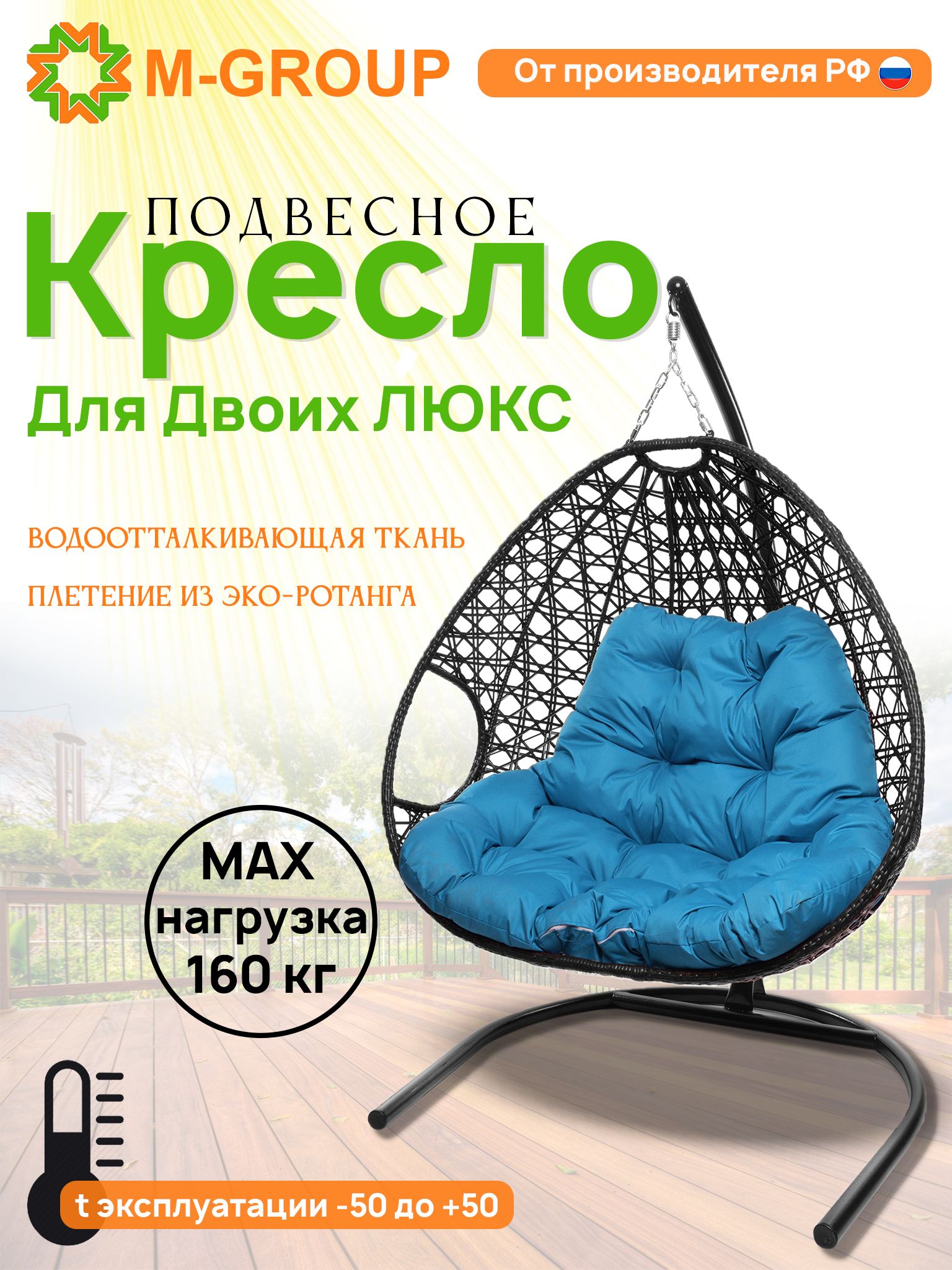 

Подвесное кресло черное M-GROUP Для двоих ЛЮКС 11510403 голубая подушка