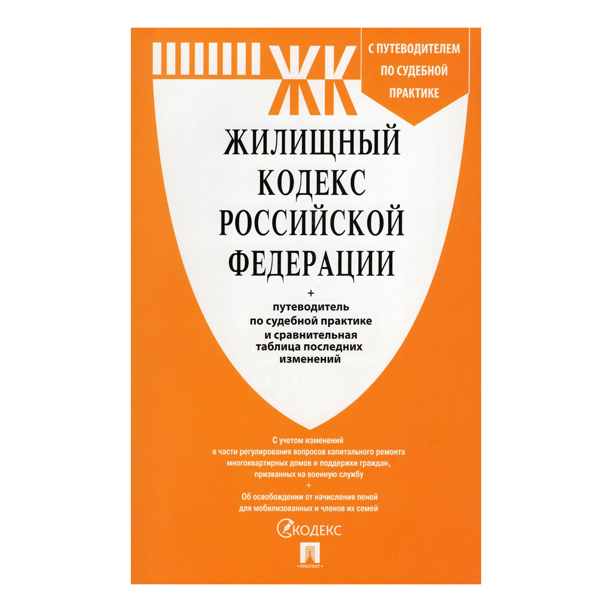 Уголовный кодекс последняя редакция 2024. Уголовно исполнительный кодекс. Земельный кодекс.