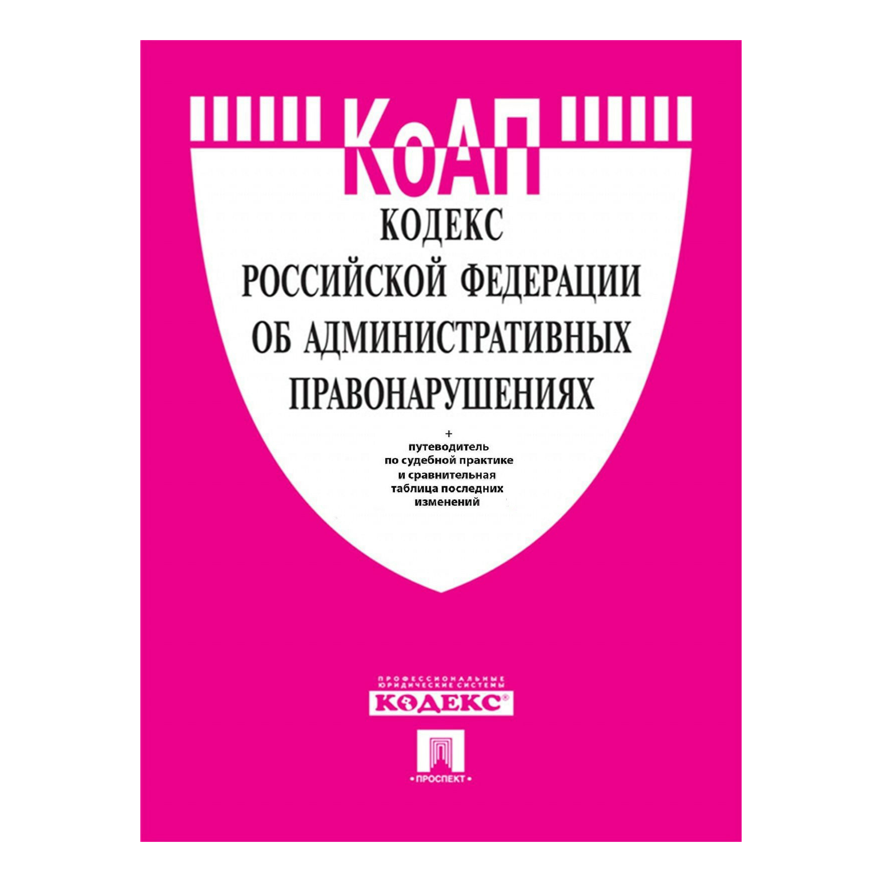 

Кодекс об административных правонарушениях Российской Федерации на 25.01.23 г