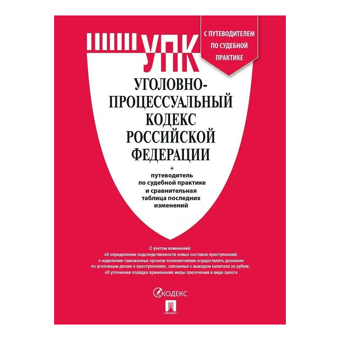 4 гражданский процессуальный кодекс рф. Книга Уголовный кодекс Российской Федерации. Процессуальные кодексы РФ. Административный процессуальный кодекс РФ. Таможенный кодекс РФ.