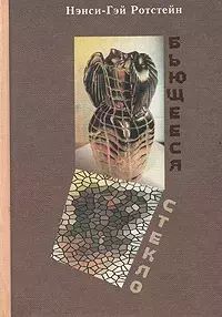 

Бьющееся стекло