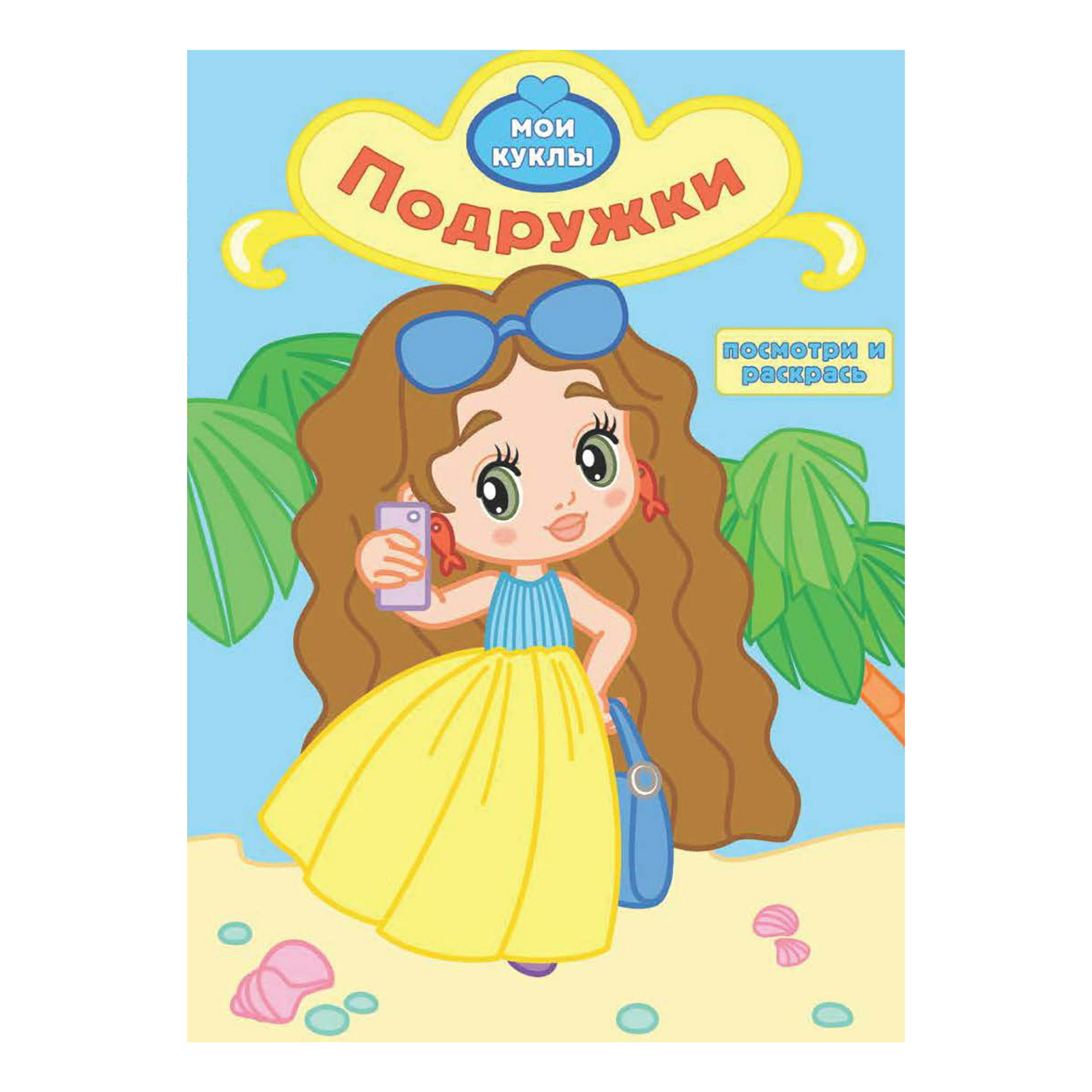 

Раскраска с вырубкой Подружки