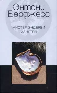 

Мистер Эндерби изнутри