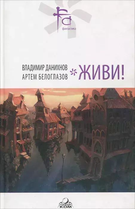 

Живи!