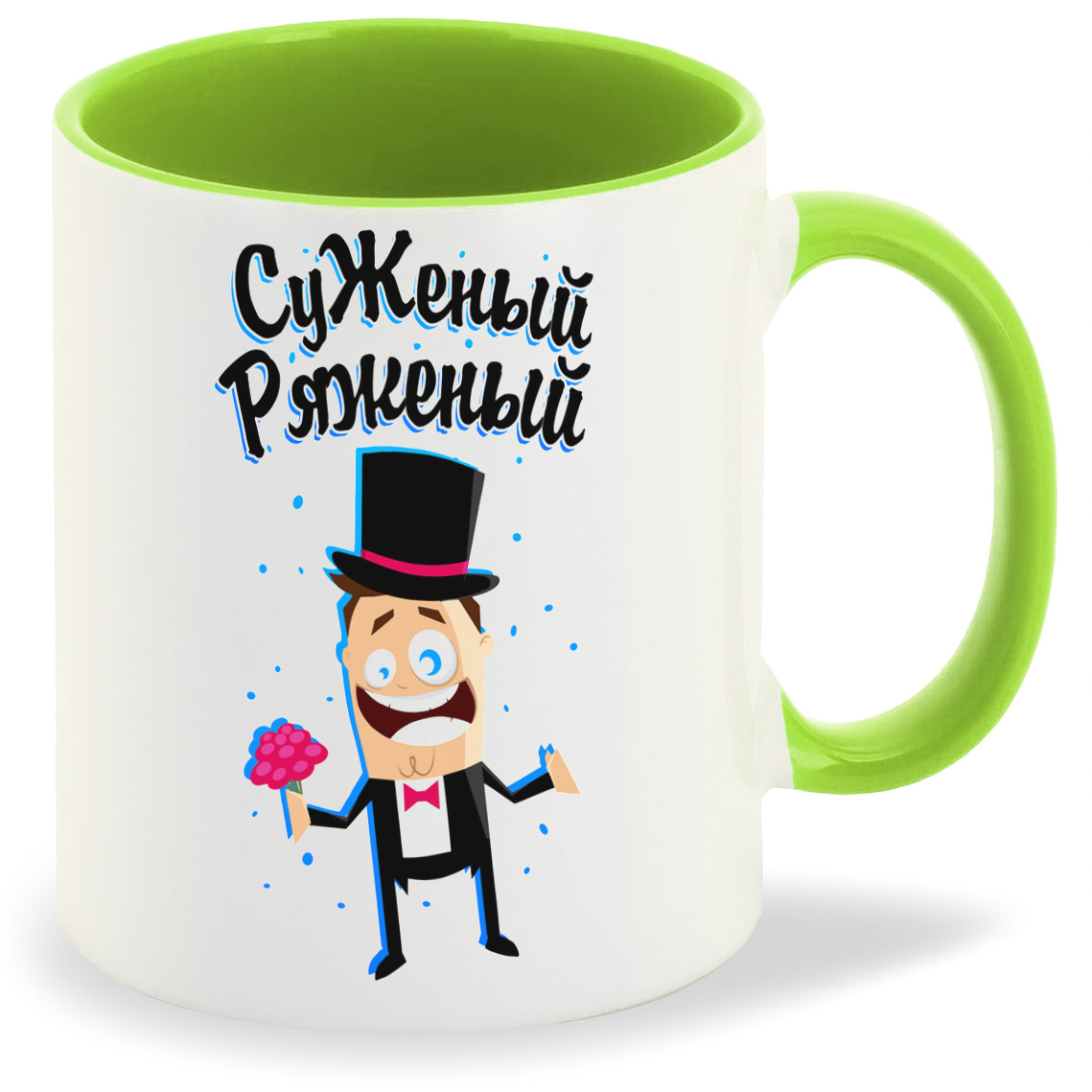 

Кружка CoolPodarok Прикол Свадьба Суженый ряженый, Прикол Свадьба Суженый ряженый