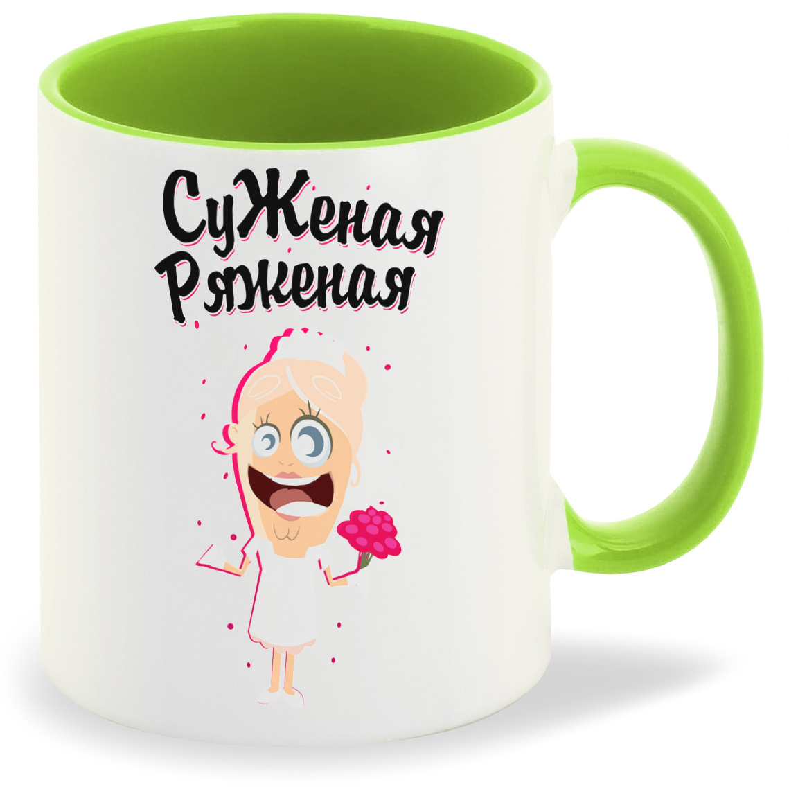 

Кружка CoolPodarok Прикол Свадьба Суженая ряженая, Прикол Свадьба Суженая ряженая