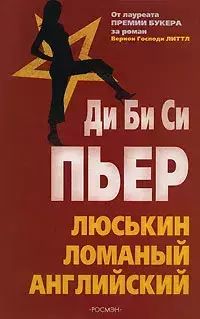 

Люськин ломаный английский