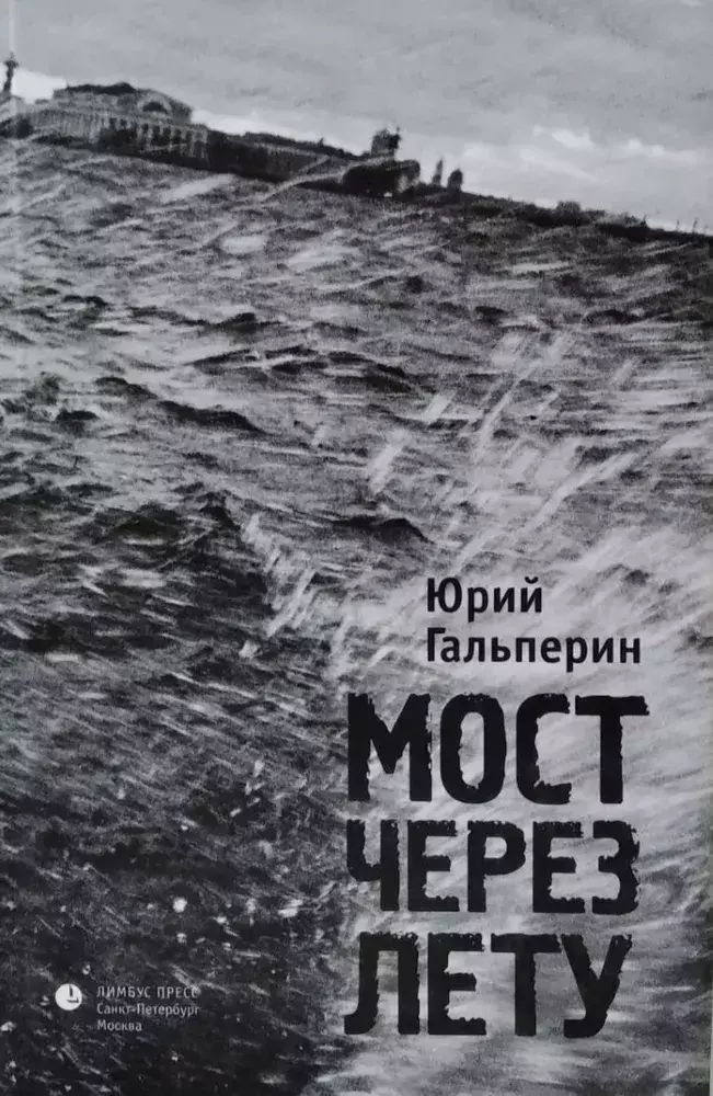 

Книга Мост через лету