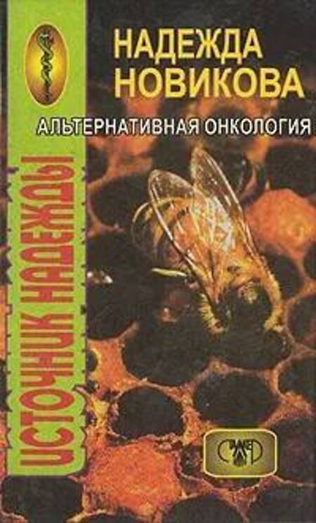 

Книга Альтернативная онкология. Источник надежды