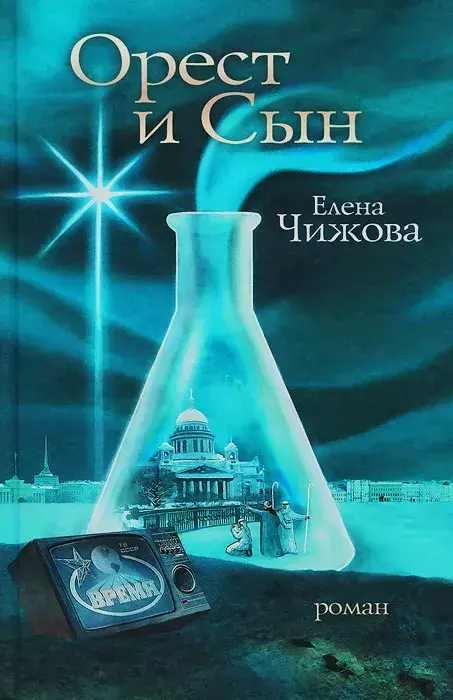 

Книга Орест и сын