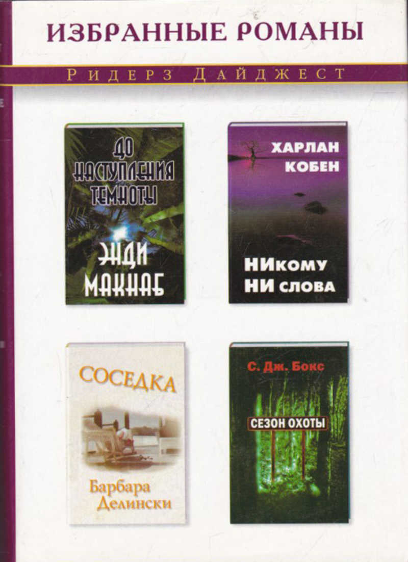 

Никому ни слова. Соседка. До наступления темноты. Сезон охоты
