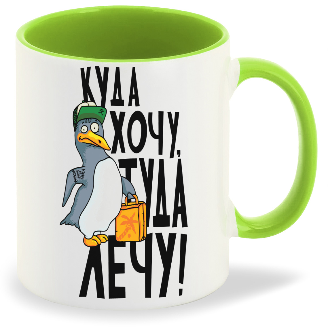 

Кружка CoolPodarok Прикол Куда хочу туда лечу, Прикол Куда хочу туда лечу