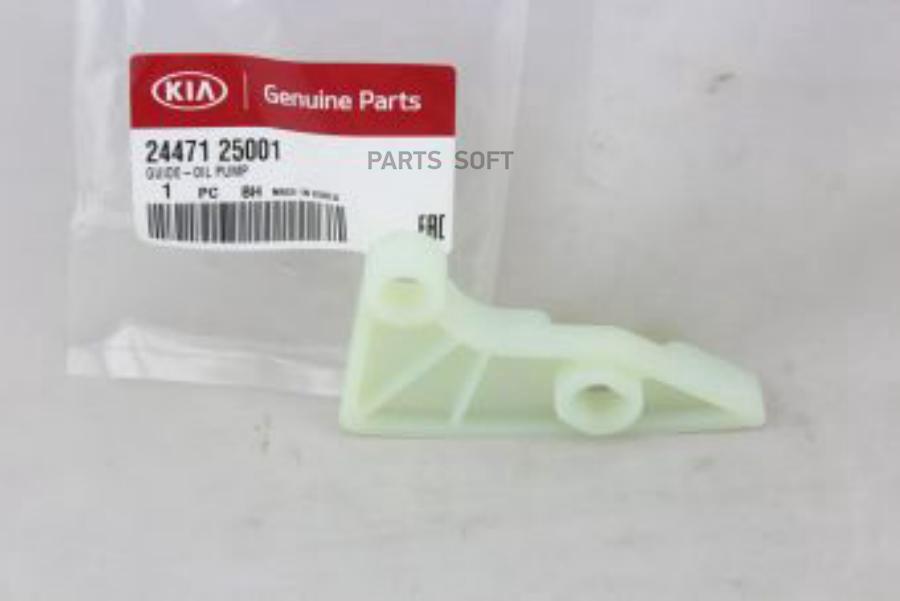 

Успокоитель цепи масляного насоса HYUNDAI/KIA 24471-25001, 2447125001