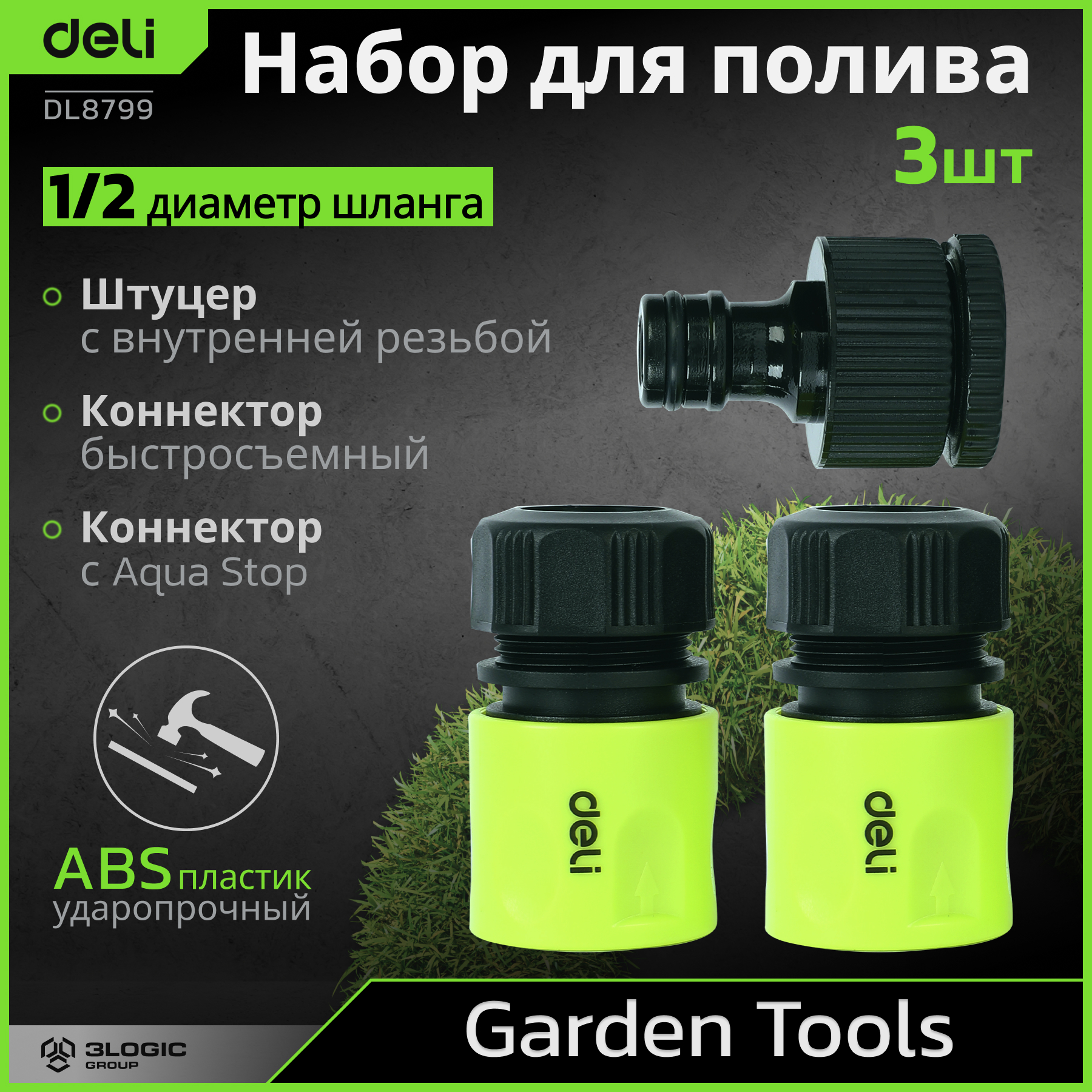 Быстросъем для шланга Deli Tools  DL8799 3 шт