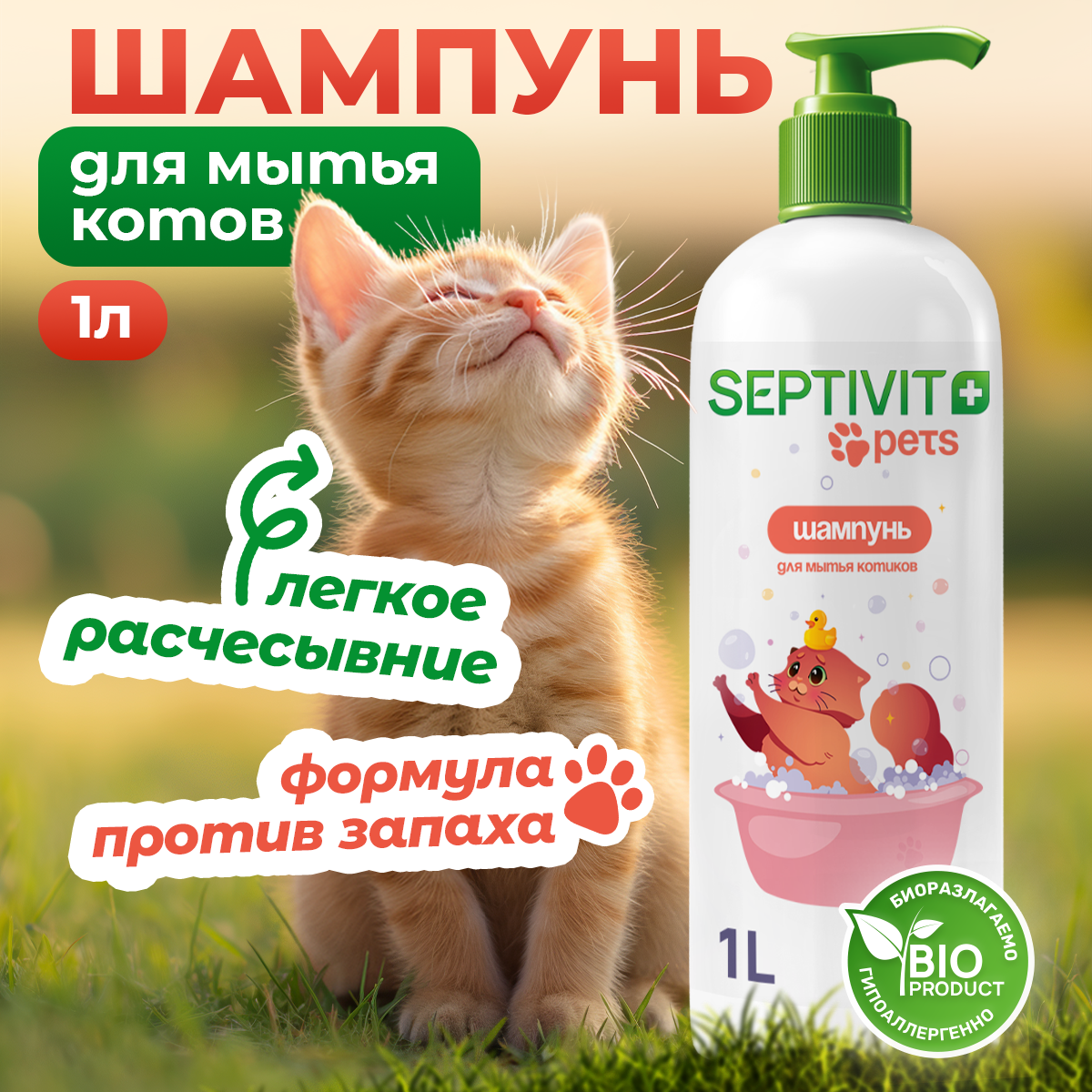 Шампунь для кошек SEPTIVIT 1л