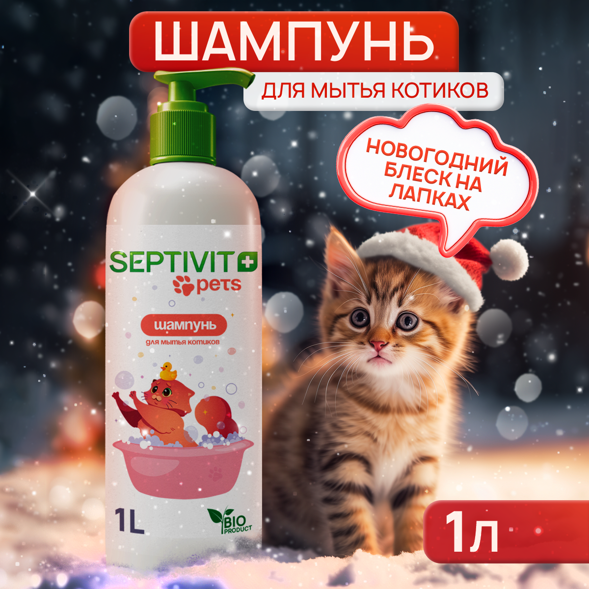 Шампунь для кошек Septivit Premium, 1 л