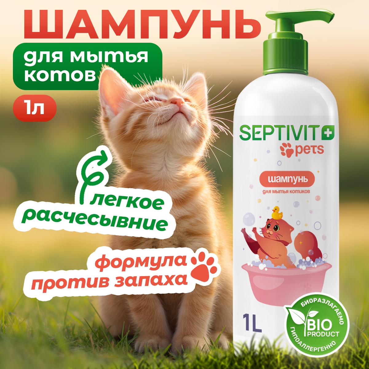 Шампунь для кошек Septivit Premium, 1 л