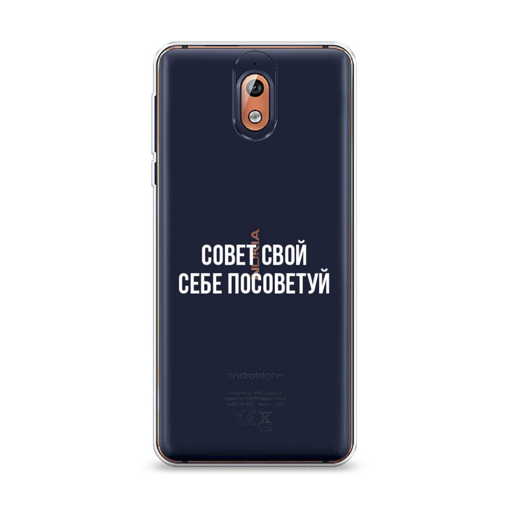

Чехол Awog на Nokia 3.1 / Нокиа 3.1 "Совет свой себе посоветуй", Бежевый, 121650-6