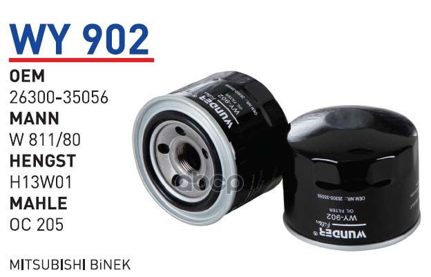 

Фильтр масляный HYUNDAI KIA Mazda OPEL WUNDER FILTER WY902
