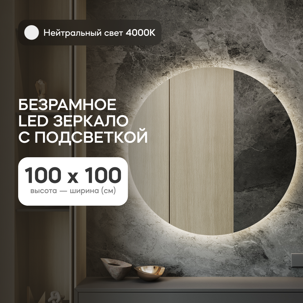 Зеркало настенное GENGLASS GGL-03-L-4000-1 с нейтральной подсветкой круглое D100