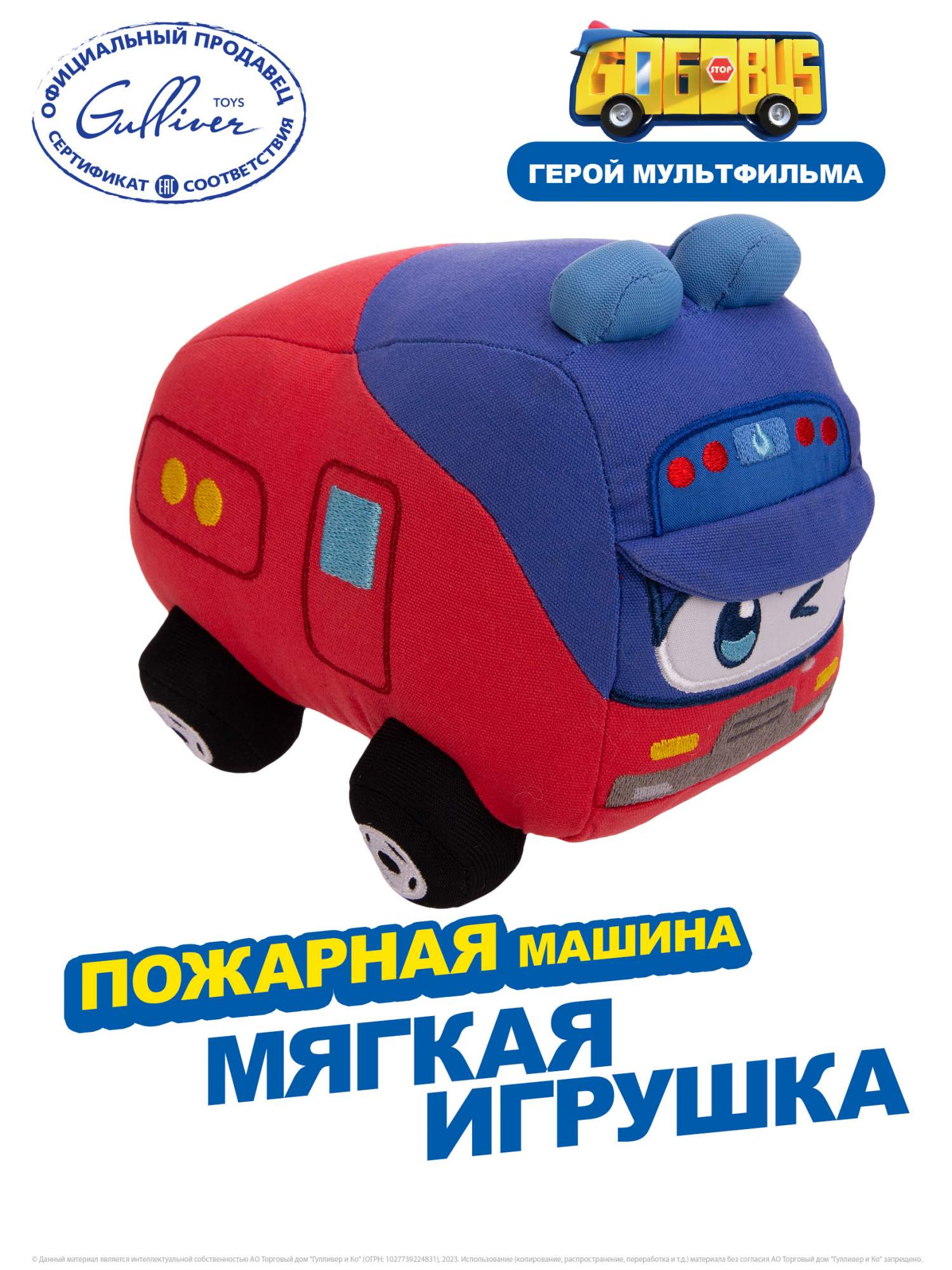 

Мягкая игрушка GoGoBus Пожарная машина, Школьный автобус Гордон, Красный;синий