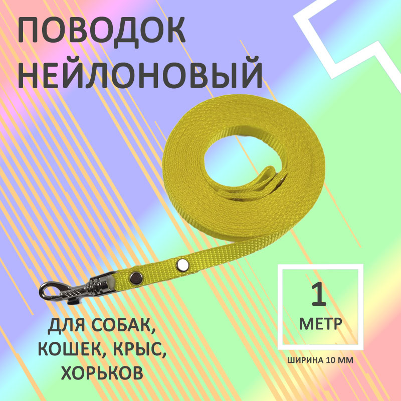 

Поводок для собак Хвостатыч желтый, нейлон, 1 м х 10 мм