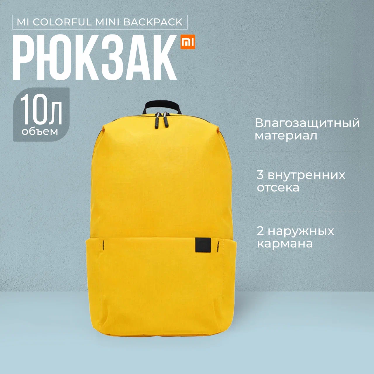 

Рюкзак унисекс Xiaomi Mi Casual Daypack желтый, 34х22,5х13 см, Mi Casual Daypack