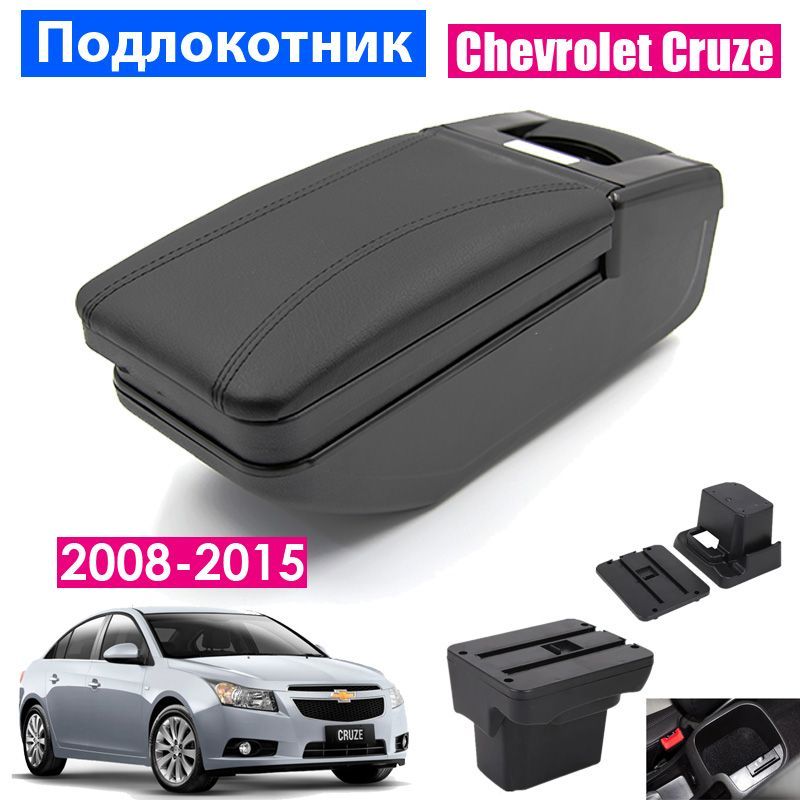 

Подлокотник ПЕРВЫЙ АВТО для Chevrolet Cruze 1 2008-2015, цвет черный