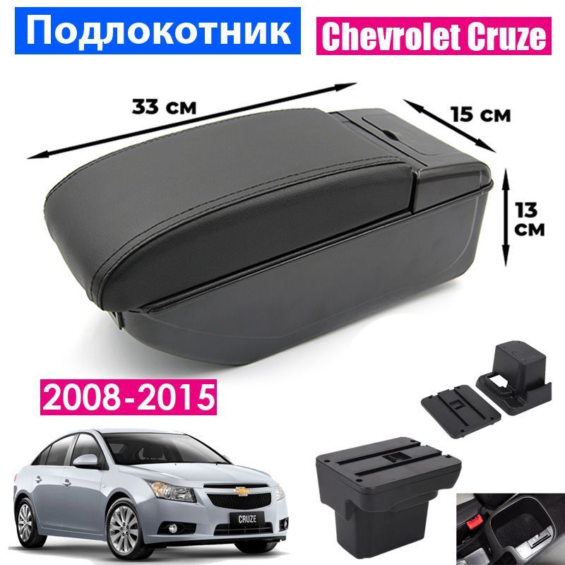 Подлокотник ПЕРВЫЙ АВТО для Chevrolet Cruze 1 2008-2015, цвет черный