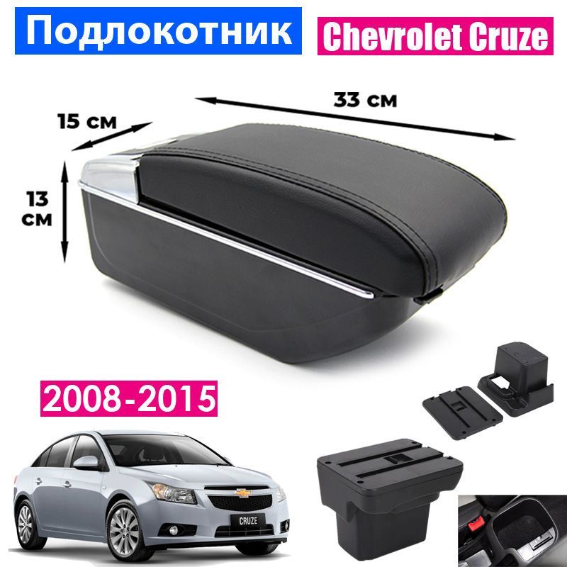 

Подлокотник ПЕРВЫЙ АВТО для Chevrolet Cruze 1 2008-2015, 7 USB, цвет черный