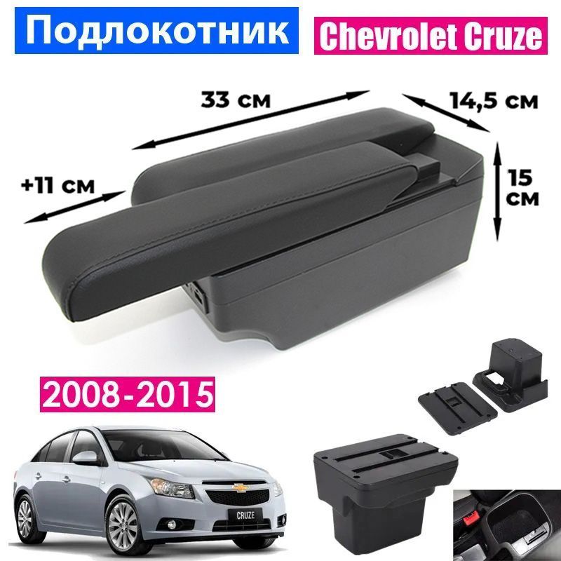 Подлокотник ПЕРВЫЙ АВТО для Chevrolet Cruze 1 2008-2015, 7 USB, цвет черный