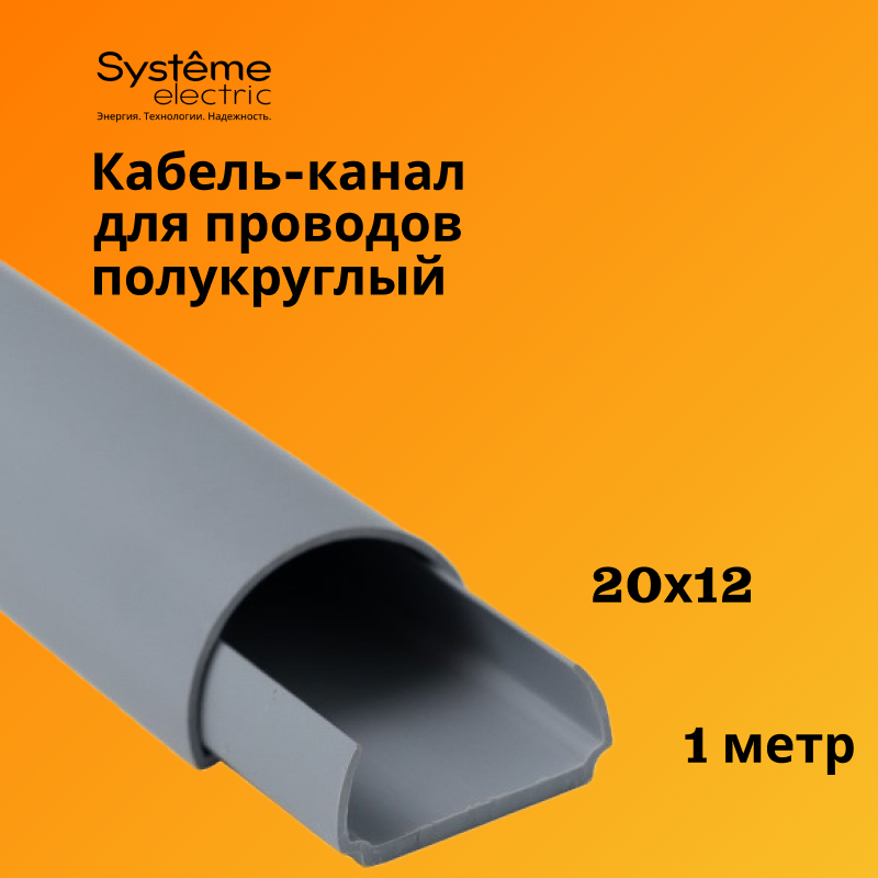 Кабель-канал Schneider Electric (Systeme Electric) 20х12 серый MultiSet L1000, 1шт