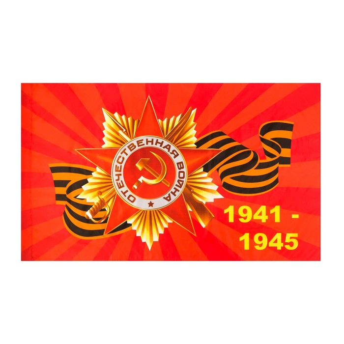 Флаг Георгиевский Герб 1941-1945, 90 х 145 см, полиэфирный шелк, без древка
